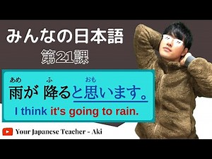 【第２１課 Grammar】みんなの日本語（Minna no Nihongo）/Japanese Conversation Practice