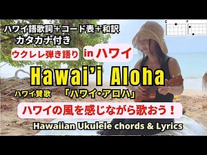 ハワイ・アロハHawai'i Aloha(ハワイ語歌詞＋コード＋和訳）【ウクレレ弾き語り女性】カタカナ歌詞付き #ukulelehawaiian