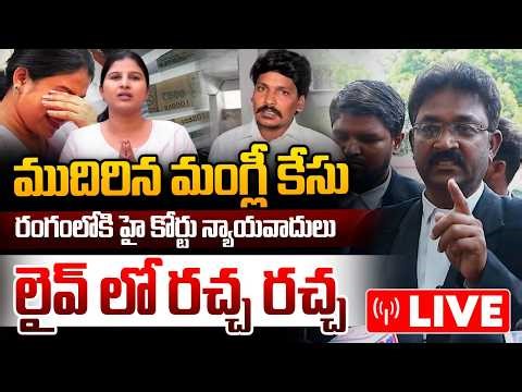 Live : ముదిరిన మంగ్లీ కేసు..లైవ్ లో రచ్చ రచ్చ | Big Twist In Singer Mangli Case | Wild Wolf