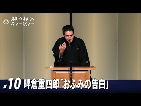 【#10】畔倉重四郎「おふみの告白」（10席目）【全19席】