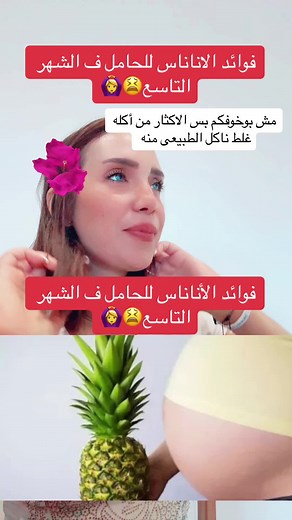 فوائد الأناناس للحوامل في الشهر التاسع