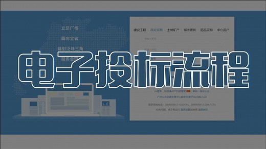 2分钟带你了解电子投标流程和步骤！零基础标书制作教学系列