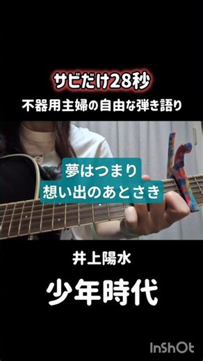 井上陽水/少年時代【弾き語り】