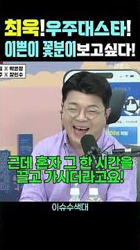 최욱! 우주대스타! 이쁜이 꽃분이 보고싶다! #최욱 #이정주 #곽수산 #매불쇼