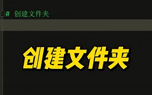 python如何创建文件夹