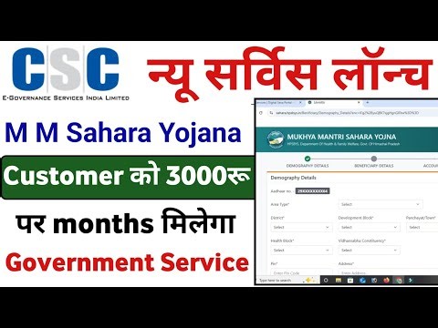 CSC New Update | CSC Mukhya Mantri Sahara Yojana | Mukhy Mantri Sahara Yojana online apply | CSC
