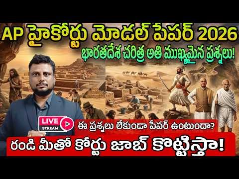 AP High Court model paper 2026 భారతదేశ చరిత్ర అతి ముఖ్యమైన ప్రశ్నలు