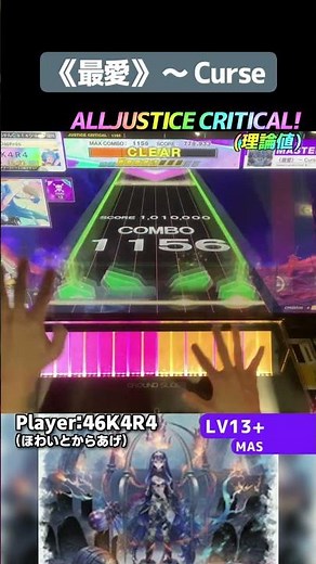 曲が良すぎるよね、シビュラの良心のような女だった記憶ある(にわか) 《最愛》 ～ Curse AJC！ #shorts #chunithm #チュウニズム #音ゲー