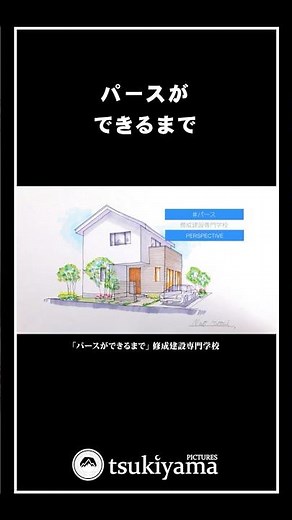 パースができるまで
