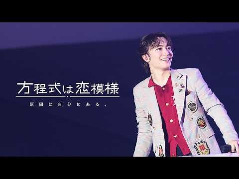 【LIVE】方程式は恋模様 / #原因は自分にある 。