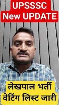 UPSSSC UPDATE लेखपाल भर्ती वेटिंग लिस्ट जारी