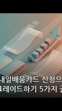 내일배움카드, 왜 신청해야 할까요? | 내일배움카드 신청 #Shorts