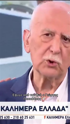 Πέθανε σε ηλικία 74 ετών ο σπουδαίος δημοσιογράφος Γιώργος Παπαδάκης το απόγευμα της Κυριακής 4 Ιανουαρίου. Ο Γιώργος Παπαδάκης έφυγε αιφνιδίως από τη ζωή, μετά από βαρύ έμφραγμα, ενώ βρισκόταν στο Κολωνάκι. Μεταφέρθηκε στο Λαϊκό Νοσοκομείο δίχως τις αισθήσεις του, με τους γιατρούς να του κάνουν ΚΑΡΠΑ αλλά να μην καταφέρνουν να τον κρατήσουν στη ζωή. Τα θερμά μας συλλυπητήρια στην οικογένεια και τους οικείους του. #giorgospapadakis #mikrofwnogr #foruyou #tiktokgreece #fyp