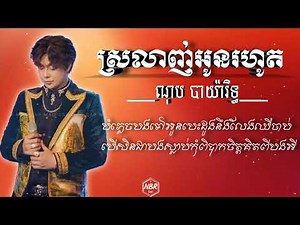 ស្រលាញ់អូនរហូត - ណុប បាយ៉ារិទ្ធ (Lyrics)