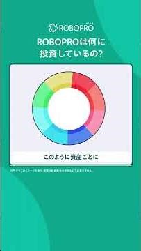 サクッとわかるROBOPRO「ROBOPROの投資先」