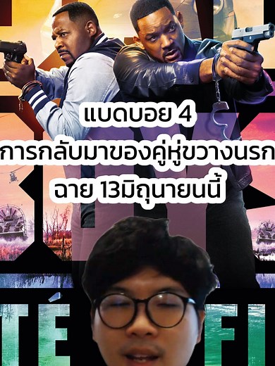 แบดบอย 4: การกลับมาของคู่หูขวางนรก