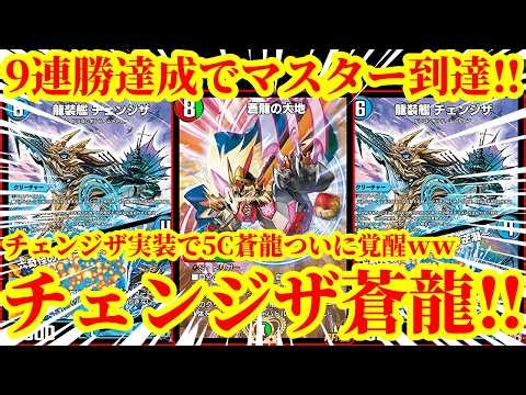 [Duel Masters Play's] With the implementation of Changeza, 5C Azure Dragon is finally complete lo...