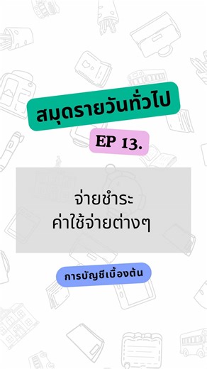 สมุดรายวันทั่วไป EP.9: การจ่ายชำระค่าใช้จ่าย