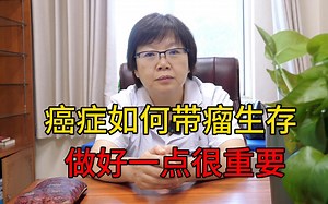 癌症≠绝症，癌症其实不可怕，它是可防可治，医生今天跟你讲清楚