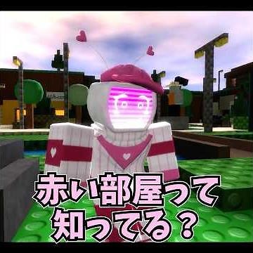 Forsaken茶番劇#28 赤い部屋は好きですか？ #forsaken #roblox #ロブロックス #見捨てられた #都市伝説 #閲覧注意