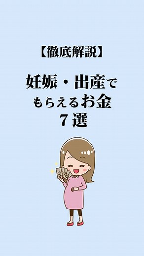 妊娠・出産でもらえるお金の完全ガイド