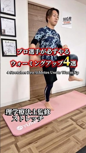 〜プロ選手が必ずやるウォーミングアップ4選〜 #stretching #stretch