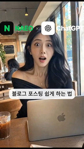 채팅 두 번으로 네이버 블로그 글 한 편 끝냈습니다 #ai브리핑