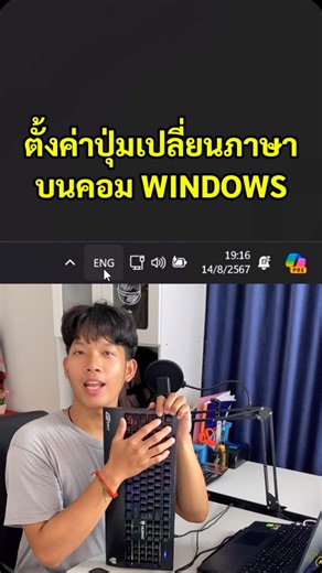 IT With Somchai on Instagram: "⚙️ ตั้งค่าปุ่มตัวหนอน (~) เปลี่ยนภาษาบนคอม Windows ไทย-อังกฤษ ทำยังไง? 🇹🇭🇬🇧 ดูวิธีง่าย ๆ ได้ที่นี่! 👀✨"