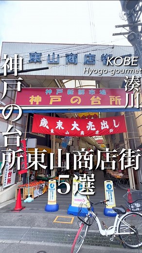 大阪グルメ／関西グルメ【公式】 on Instagram: "【神戸の台所 東山商店街5選】 📍神戸 湊川 【鼻知場商店】 078-531-1823 兵庫県神戸市兵庫区東山町1-11-8 https://tabelog.com/hyogo/A2801/A280109/28009161/ 【肉工房まるよし】 078-511-5913 兵庫県神戸市兵庫区荒田町4-29-24-141 ハートフルみなとがわ2F https://tabelog.com/hyogo/A2801/A280109/28016350/ 【稲田串カツ】 078-531-0409 兵庫県神戸市兵庫区東山町1-12-16 https://tabelog.com/hyogo/A2801/A280109/28016356/ 【マルカジュース】 078-511-4130 兵庫県神戸市兵庫区東山町1-1-19 https://tabelog.com/hyogo/A2801/A280109/28016352/ ☆関西のおすすめグルメはこちら☆ @osaka_gourmet1 ☆東京のおすすめグルメはこちら☆ @tokyo_highc