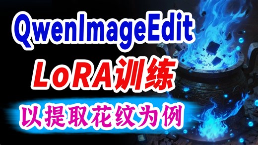LoRA训练实战18：QwenImageEdit提取花纹LoRA极简训练法，保姆级教程！