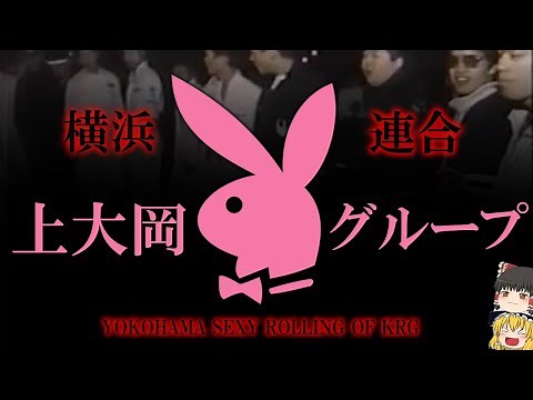 【ゆっくり解説】上大岡グループ 横浜連合の主力チーム