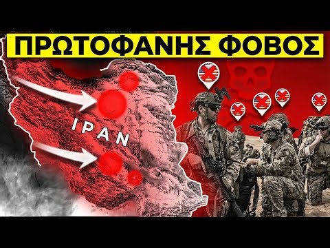 Αποστολή των Αμερικανών Ειδικών Δυνάμεων στο Ιράν