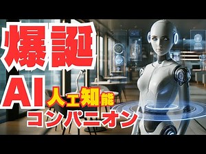 【人工知能】AIコンパニオンと孤独感: 日本からの新しいアプローチ