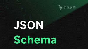 想对不同格式和不同校验规则的数据实现公共处理逻辑？那一定会用到JSON Schema