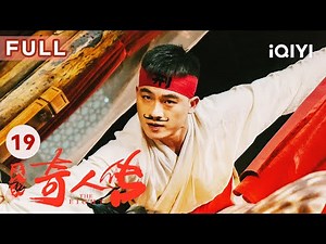 【FULL】欧豪得知谭松韵被抓 只身前去与白锦谈判 | 民初奇人传 The Eight EP19 | 爱奇艺华语剧场