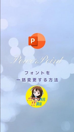 【PowerPointフォントの一括変更】 #フォント一括変更 #PowerPointフォント変更 #PowerPointのコツ #菊川市パソコン教室