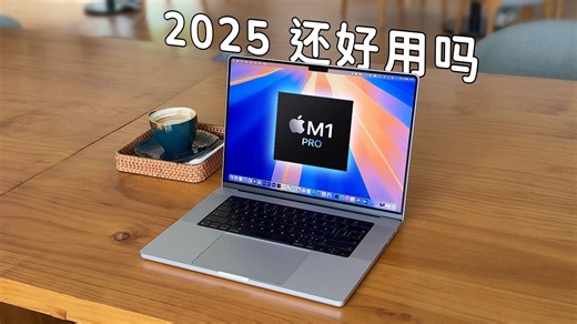 2025年使用一台 M1 Pro 16寸 MacBook Pro，体验如何？还够用吗？
