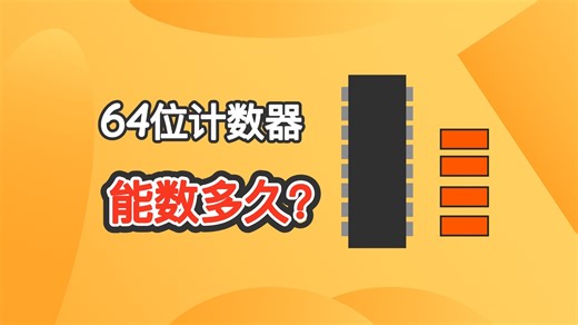 64位计数器的尽头是什么？等你老了它还没数完！
