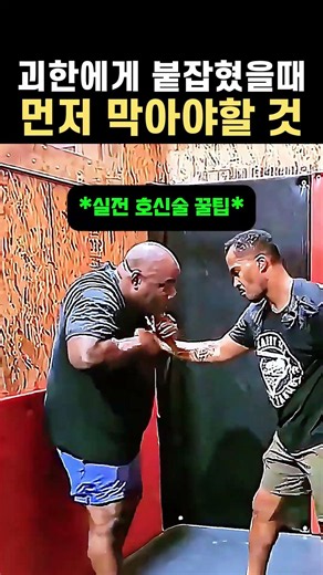 호신술 전문가가 알려주는 위기 탈출 핵심 전략 #호신술 #격투기 #스포츠