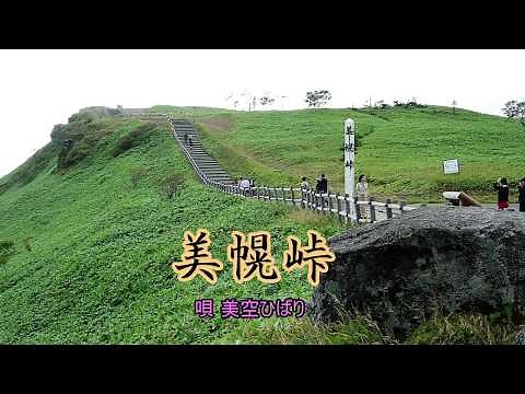 美幌峠 唄 美空ひばり
