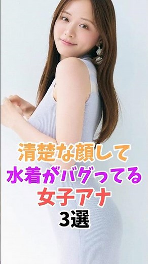 水着姿も美しい女子アナ３選#森香澄 #山本里菜 #shorts