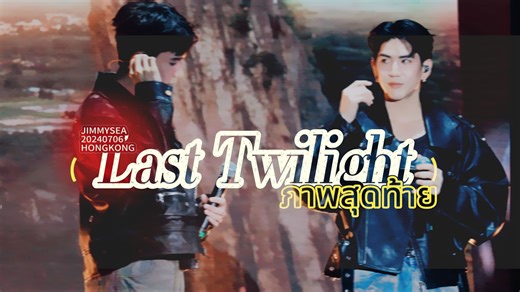 《Last twilight》中泰双语字幕 演出正式版 |JIMMYSEA暮色LASTTWILIGHT香港FM20240706不曾遗忘的暮色