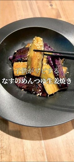 めんつゆで作るナスの生姜焼き #時短レシピ