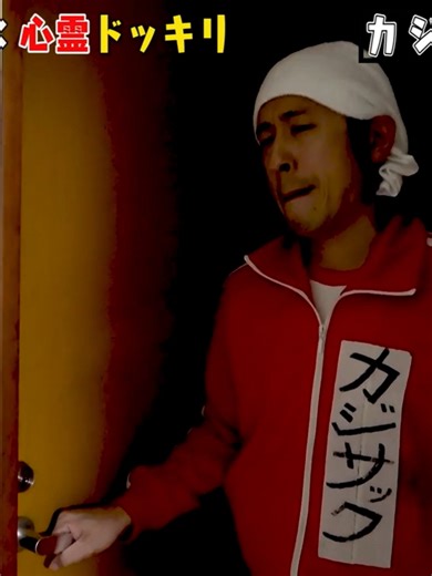 ドッキリ大失敗の瞬間をお見せします