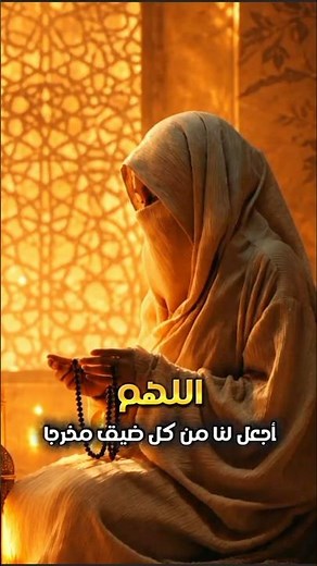 دعاء الفرج و ازالة الهم مادعا به احد الا و استجاب الله له #ادعية #دعاء_الفرج
