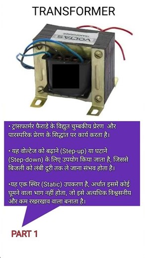 PART 1 || TRANSFORMER के उपयोग || Uses of the Transferor #transfomer #shorts #current #electronic