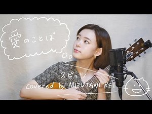 愛のことば / スピッツ (cover)