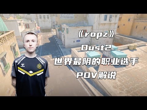 他是目前这个世界最阴的职业选手！CS2顶级自由人ropz