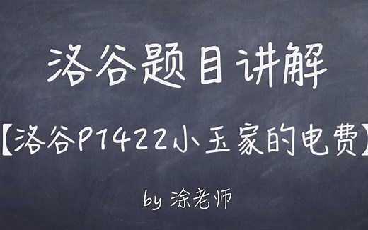 【涂老师】洛谷P1422小玉家的电费