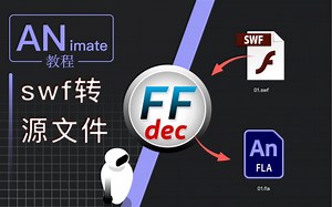 swf转为fla源文件的方法